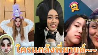 4EVE : รวมความน่ารักและความฮาของ 4eve!! ใครแกล้งพี่มายด์ EP.12