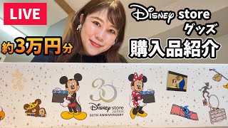 【LIVE】Disney store 30周年グッズ購入品紹介／その他新作グッズも買っちゃった！