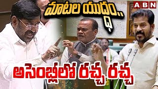 మాటల యుద్ధం.. అసెంబ్లీలో రచ్చ రచ్చ | TS Assembly 2024 War | ABN Telugu