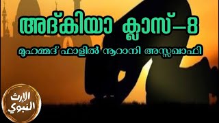 അദ്കിയ ക്ലാസ് - 8 || Adkiya Class 8 || മുഹമ്മദ് ഫാളിൽ നൂറാനി അസ്സഖാഫി || fazil nurani || thasawwuf