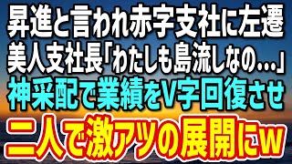 【感動する話】社長の息子に嫌われ大赤字の地方支社に左遷された俺。美人支社長「私もアイツに左遷されたの…」→人材の神采配で業績UPさせた後、美人支社長と二人で…