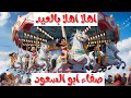 🎉🎈 أهلاً بالعيد 🎶 مرحب بالعيد 🌟 – صفاء أبو السعود 🎤