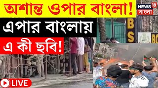 Bangladesh Protest LIVE | অশান্ত ওপার বাংলা! এপার বাংলায় এ কী ছবি! দেখুন | Bangla News | N18G