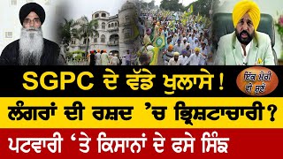 Ik Meri vi Suno : SGPC ਦੇ ਵੱਡੇ ਖੁਲਾਸੇ! ਲੰਗਰਾਂ ਦੀ ਰਸ਼ਦ ’ਚ ਭ੍ਰਿਸ਼ਟਾਚਾਰੀ? | D5 Channel Punjabi