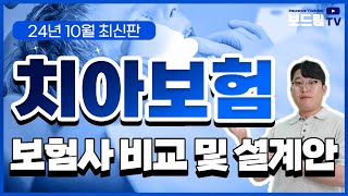 치아보험 추천 보험사 12곳 비교했습니다 이대로만 따라하세요!