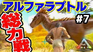 実況 超凶悪なアルファラプトルとの総力戦でまさかの結末 #7【ARK: Survival Evolved】