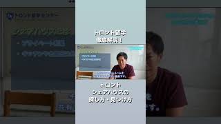 【徹底解説】トロントお部屋探し・シェアハウス見つけ方と注意点　#カナダ留学