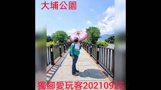 獨腳愛玩客大埔公園20210925嘉義縣大埔，台3線336.5K