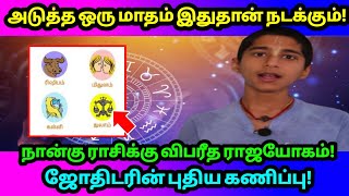 அடுத்த ஒரு மாதம் இதுதான் நடக்கும் ! நான் உங்க ராசிக்கு விபரீத ராஜயோகம் ! ஜோதிடரின் புதிய கணிப்பு !