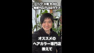 【オススメのヘアカラー専門店を教えて】1/7火曜9:40毎朝YouTubeライブ「ヘアカット職人阿部 がライブ配信中！」