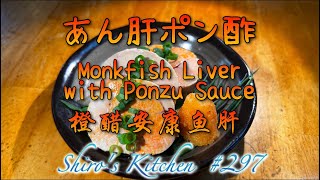 【美味しい】あん肝ポン酢　#297   Monkfish Liver with Ponzu Sauce   橙醋安康鱼肝