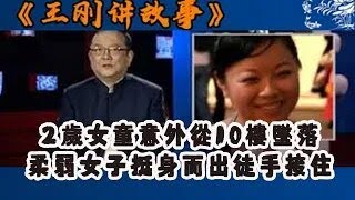 王剛講故事：2歲女童意外從10樓墜落,柔弱女子挺身而出徒手接住#王剛 #王剛講故事