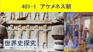 世界史探求401 1 アケメネス朝