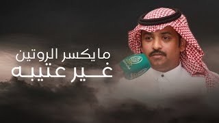 مايكسر الروتين غير عتيبه | عيضه الثبيتي \u0026 حاكم الشيباني وصوت المقطه | حصري 2024