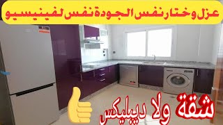 عزل وختار لا تحتار🤗 شقة أو ديبليكس كلشي Top فاس طريق عين الشقف الجوهرة الخضراء 0636327162