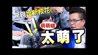 沈玉琳光榮返校，竟發現超萌世新班花！？【出租大叔第十三集】