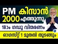 മോദിജിയുടെ PM കിസാൻ 2000 വിതരണം പ്രധാന അറിയിപ്പ്|18മത്തെ തുക ഭൂമി പരിശോധന|PM Kisan samman nidhi news