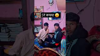 5₹ रूपया का सवाल है 😈😂#funnyshorts #funnyvideo #shorts #realfools #trending #ytshorts#1mviews