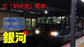 【ちかくの車窓から】銀河の車窓から　【JR西日本　ウエストエクスプレス銀河・紀南コース】JR  \