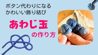 ボタンにもなるカワイイ飾り結び♥あわじ玉の作り方