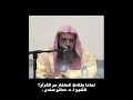 لماذا يغتاظ الكفار من القرآن؟ || للشيخ أ. د. صالح سندي.