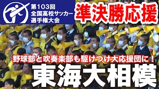 東海大相模応援　吹奏楽部と野球部も国立に駆けつけ大応援に！　【高校サッカー選手権　準決勝　東海大相模vs 流通経済大柏】　　2025.1.11