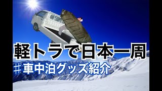 【軽トラで日本一周】車中泊グッズ紹介＃1