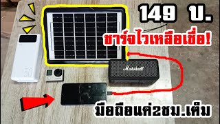 ทดสอบ! แผงโซล่าเซลล์ Solar Cell 6W ชาร์จแบตเตอรี่/มือถือ/หลอดไฟ/เครื่องใช้ไฟฟ้า ราคาถูกที่สุดในโลก!