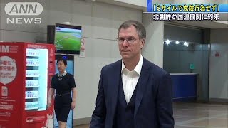 「航空機に危険行為しない」北朝鮮が国連機関に説明(18/05/11)