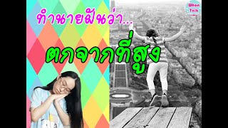 ฝันว่าตกจากที่สูง / ทำนายฝันว่าตกจากที่สูง / ทำนายฝัน EP. 17