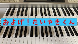 [歌詞付]およげ！たいやきくん／子門真人（エレクトーン演奏）