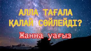 АЛЛА ТАҒЛА ҚАЛАЙ СӨЙЛЕЙДІ?АЛЛАНЫҢ ҚҰДІРЕТІ.#уағыз#намаз #ислам#насихат