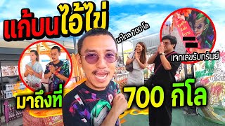 แก้บนไอ้ไข่วัดเจดีย์ได้ช่องคืน!!!  เดินทางด่วน 700 กิโลพร้อมพี่โอพี่เยล