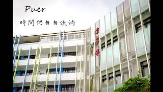 《Puer》2019新北市私立竹林高級中學49屆畢業歌 Official Music Video