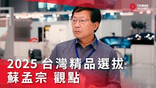 研發-蘇孟宗委員觀點《第33屆台灣精品選拔》