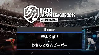 【JAPAN LEAGUE 2019 SUMMER】華より酒！ vs わちゃごな☆ピーポー