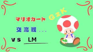 【キノピオカート8DX】GzK vs  LM【MK8DX交流戦】