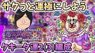 【モンスト】ステージの絵面がうるさすぎて草。『クキータ(究極)』の周回パーティの紹介【怪物的熱狂創造夏祭】【モンスト/よーくろGames】