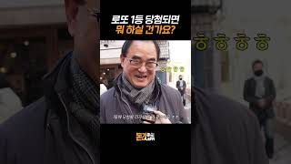 로또 1등 당첨되면 뭐 하실 건가요? | 돈값하는 인터뷰 10화