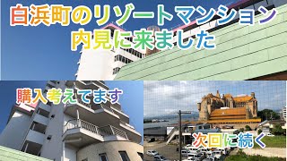 白浜町のリゾートマンション内見