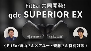 qdc SUPERIOR EX｜FitEar須山さん×アユート斎藤さん特別対談