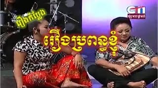 Peak Mi - Khmer Comedy on 19 07 2014 - Bropon Knhom