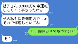 温厚な嫁を侮って2000万の高級車を勝手に使い、事故を起こして修理代を押し付ける姑。「保険で直しておいてねw」と言ったけど、離婚したから保険は使えないと伝えた時の姑の反応が面白かった。