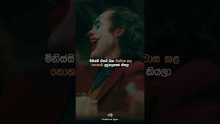 මේක හොදින් අහගන්න | Motivation Quotes | Motivation Shorts | Sigma Attitude #attitude