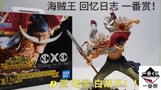 不专业开箱 - One Piece Memorial Log 回忆日志 一番赏 白胡子 Edward Newgate #onepiece #unbox #anime #figure