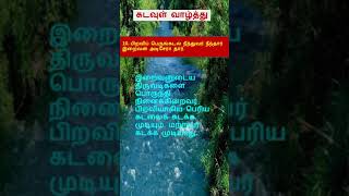 திருக்குறள் | அறத்துப்பால் | அதிகாரம் 1 | கடவுள் வாழ்த்து | Thirukkural | குறள் 10 | #shorts