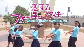 恋するフォーチュンクッキー／MAKE THE HEAVEN CAMBODIA ver.