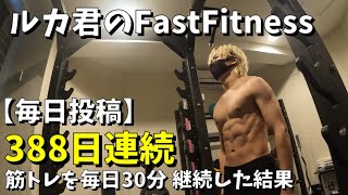 388日連続で毎日30分筋トレした結果。ルカ君のFastfitness #毎日workout #fastfitness #筋トレ #24時間ジム #ルカ君 #twitter #ダイエット #1日30分