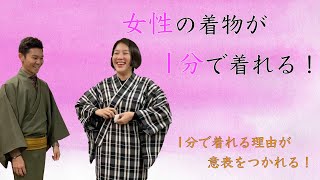 【女性の着物が1分で着れる！】1分で着付ける理由が意表をつかれる！