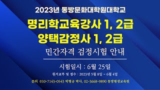 동방문화대학원대학교 동방평생교육원 명리학교육강사 1, 2급, 양택감정사 1, 2급 민간자격 검정시험 안내